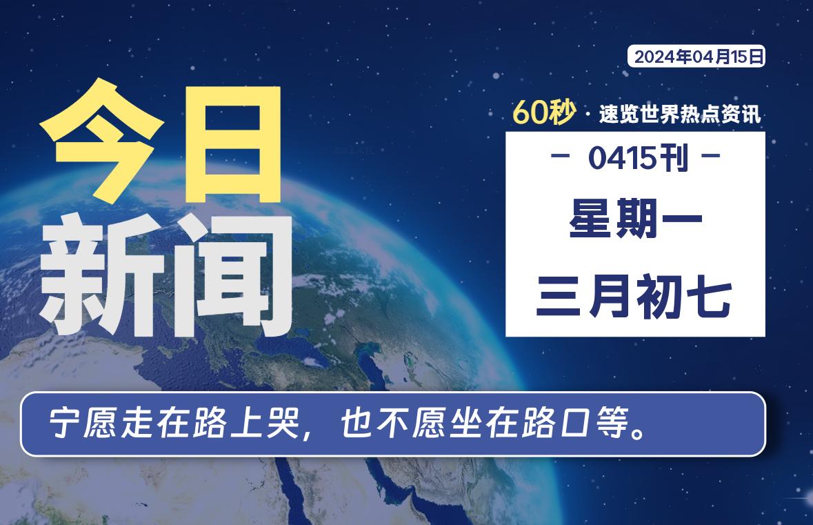 04月15日，星期一, 每天60秒读懂全世界！-爱乐享资源网