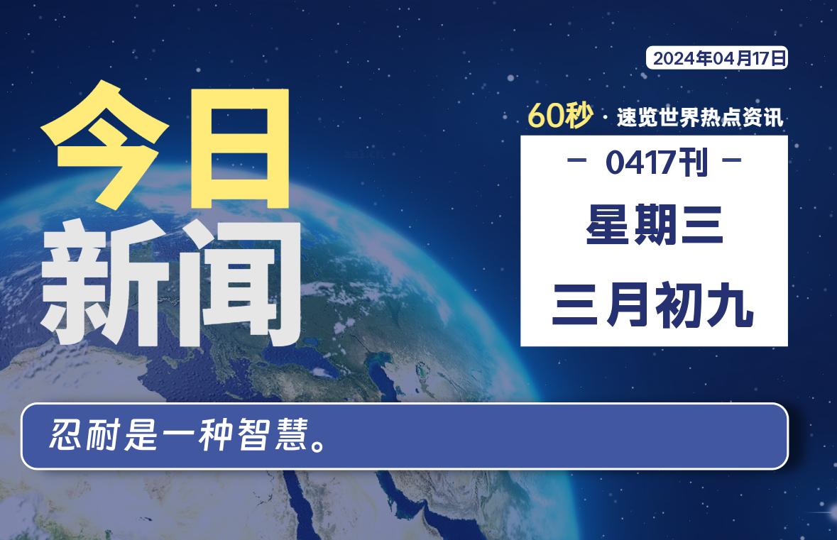 04月17日，星期三, 每天60秒读懂全世界！-爱乐享资源网