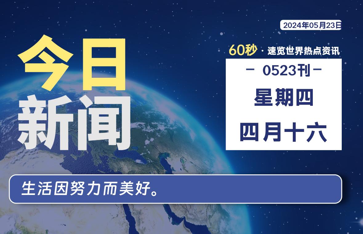 05月23日，星期四, 每天60秒读懂全世界！-爱乐享资源网