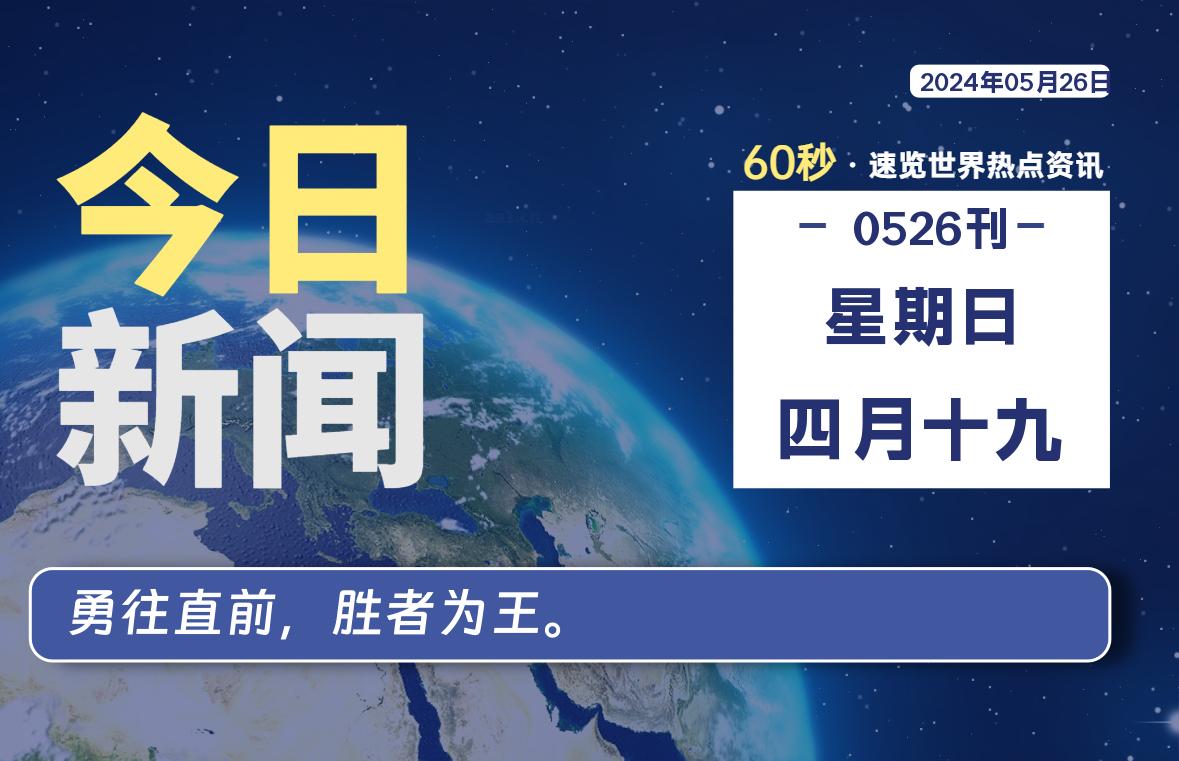 05月26日，星期日, 每天60秒读懂全世界！-爱乐享资源网