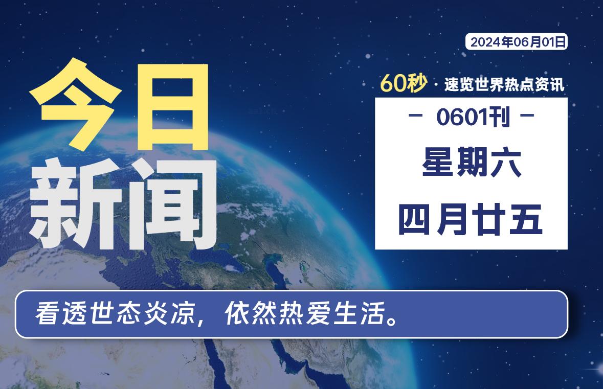 06月01日，星期六, 每天60秒读懂全世界！-爱乐享资源网