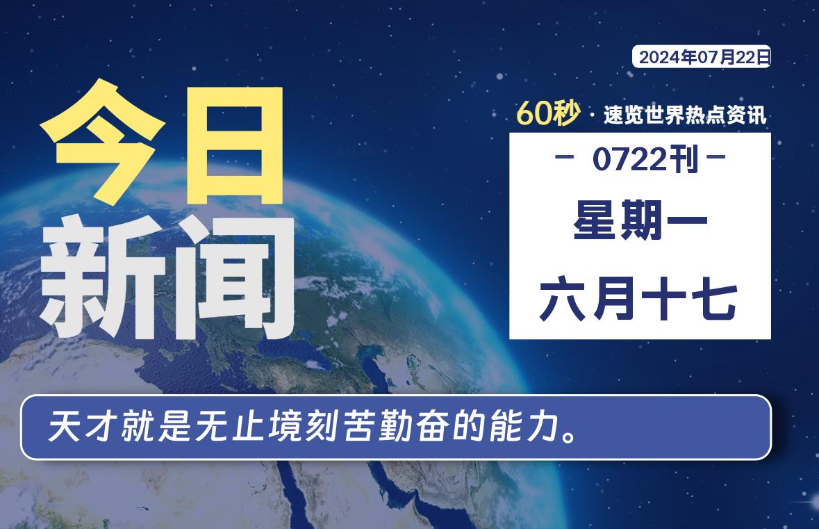 07月22日，星期一, 每天60秒读懂全世界！-爱乐享资源网