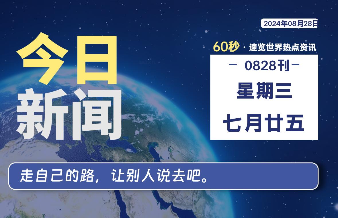 08月28日，星期三, 每天60秒读懂全世界！-爱乐享资源网