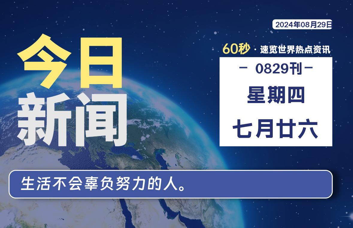 08月29日，星期四, 每天60秒读懂全世界！-爱乐享资源网