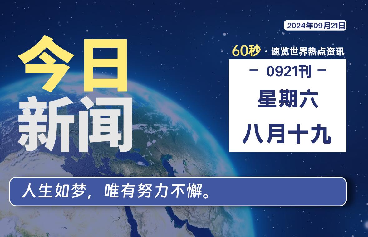 09月21日，星期六, 每天60秒读懂全世界！-爱乐享资源网