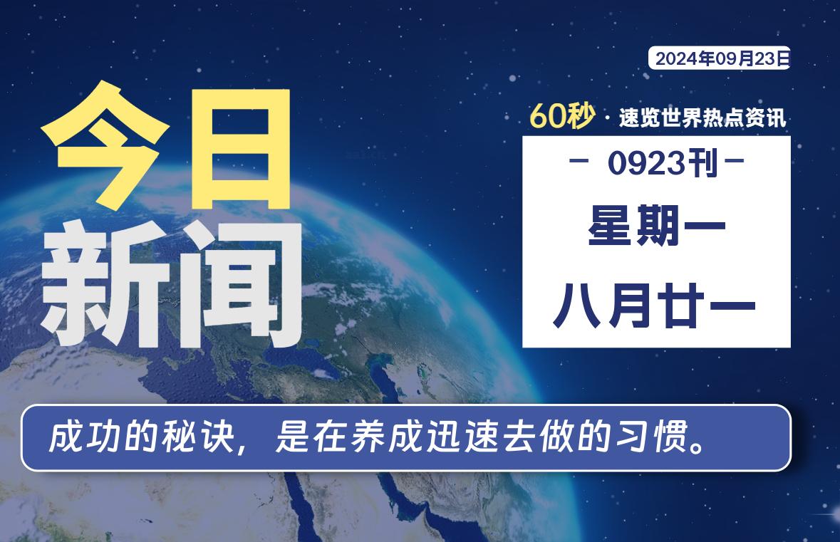 09月23日，星期一, 每天60秒读懂全世界！-爱乐享资源网