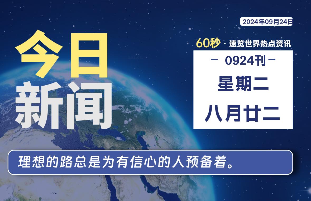 09月24日，星期二, 每天60秒读懂全世界！-爱乐享资源网