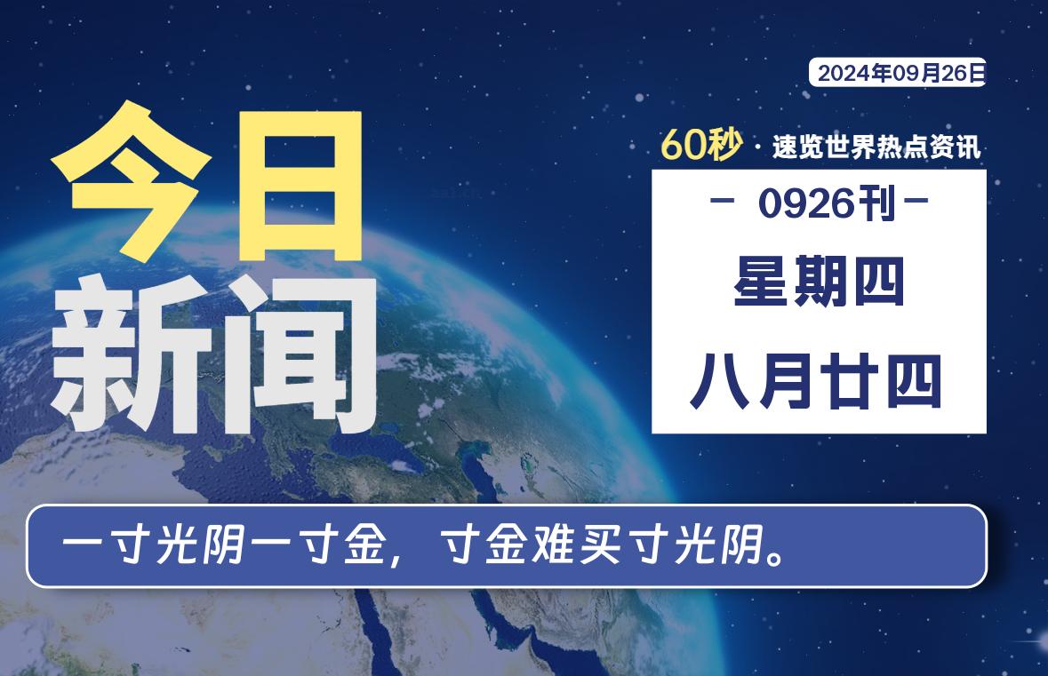 09月26日，星期四, 每天60秒读懂全世界！-爱乐享资源网