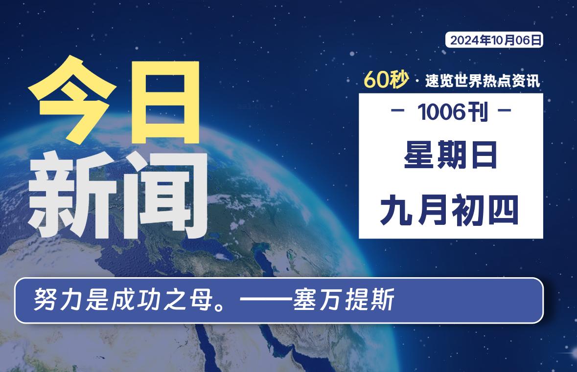 10月06日，星期日, 每天60秒读懂全世界！-爱乐享资源网