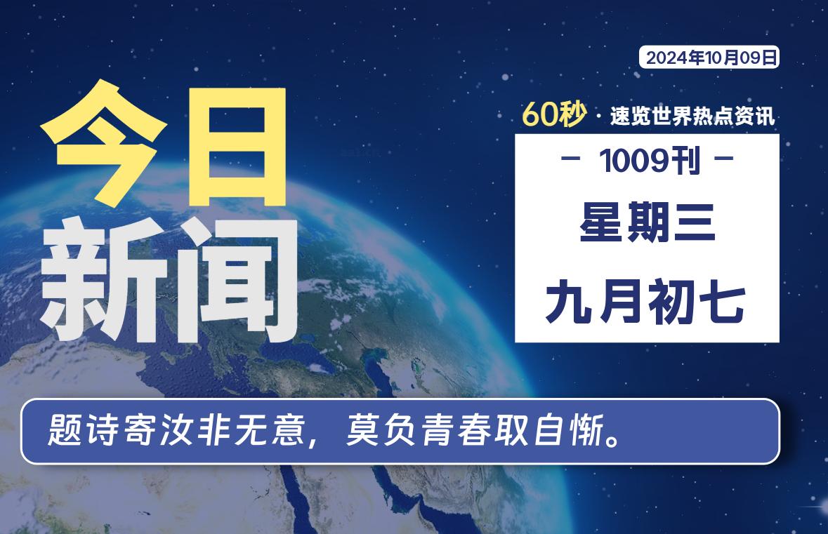 10月09日，星期三, 每天60秒读懂全世界！-爱乐享资源网