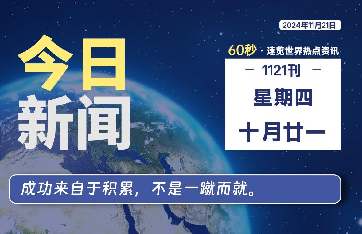 11月21日，星期四, 每天60秒读懂全世界！-爱乐享资源网