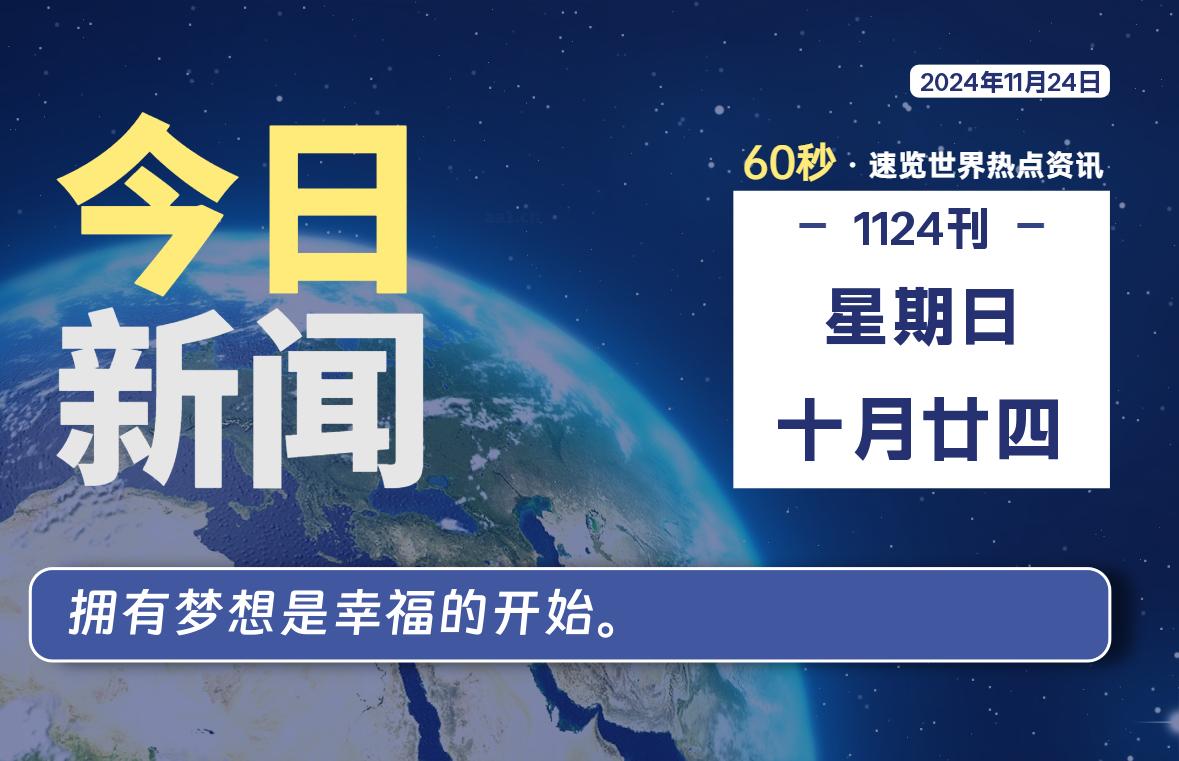 11月24日，星期日, 每天60秒读懂全世界！-爱乐享资源网