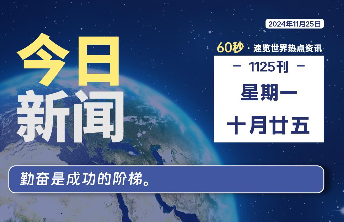 11月25日，星期一, 每天60秒读懂全世界！-爱乐享资源网