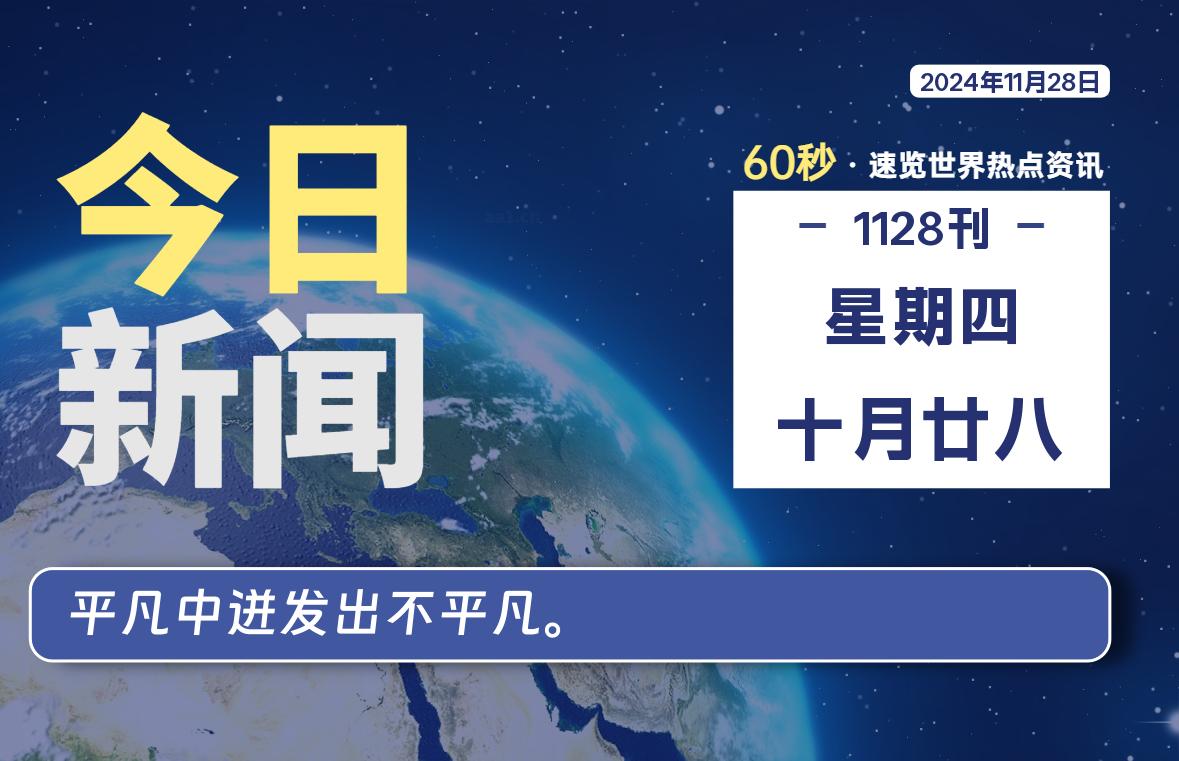 11月28日，星期四, 每天60秒读懂全世界！-爱乐享资源网