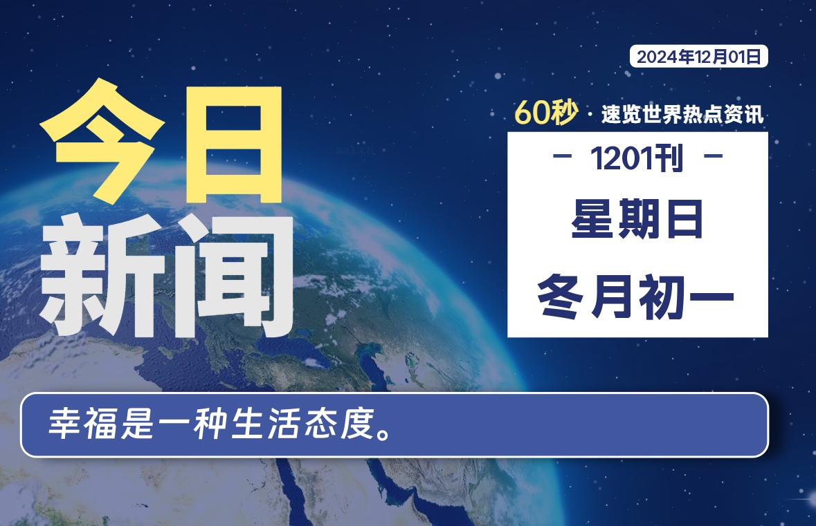 12月01日，星期日, 每天60秒读懂全世界！-爱乐享资源网