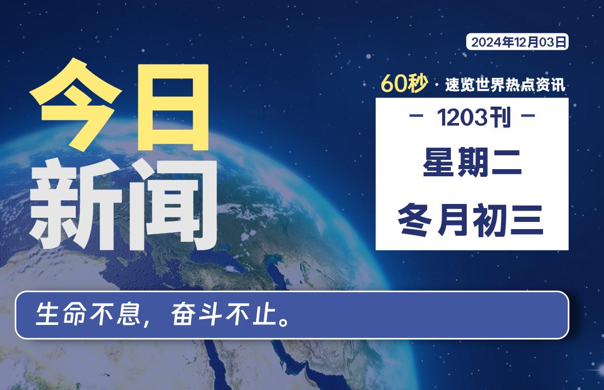 12月03日，星期二, 每天60秒读懂全世界！-爱乐享资源网