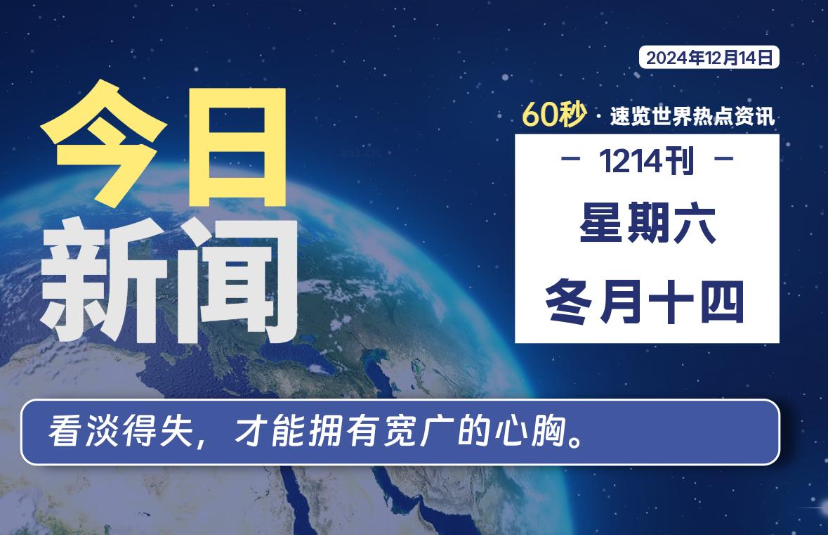 12月14日，星期六, 每天60秒读懂全世界！-爱乐享资源网