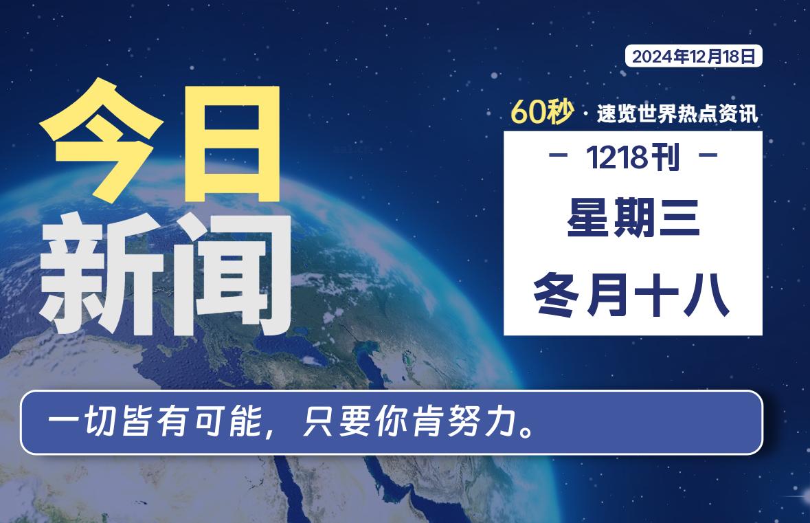 12月18日，星期三, 每天60秒读懂全世界！-爱乐享资源网