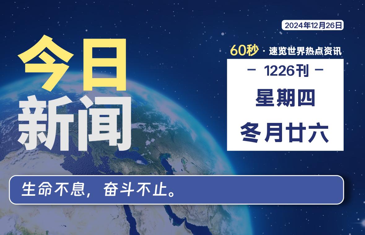 12月26日，星期四, 每天60秒读懂全世界！-爱乐享资源网