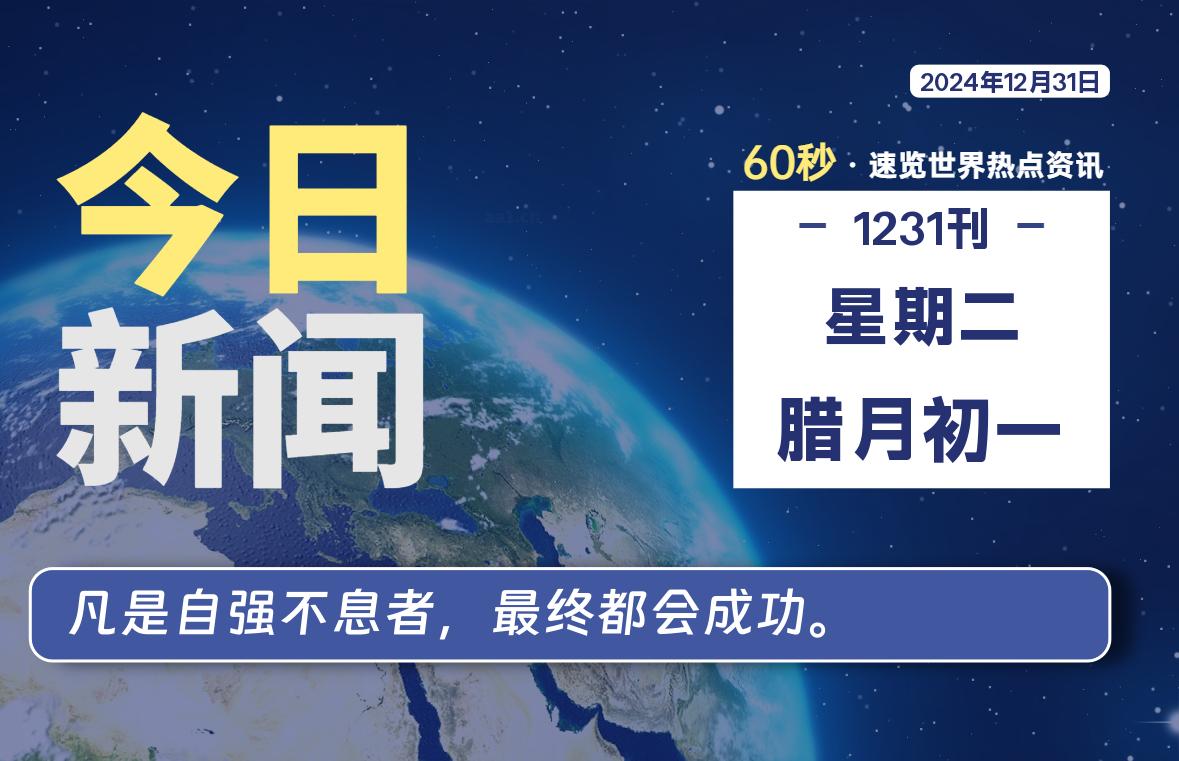 12月31日，星期二, 每天60秒读懂全世界！-爱乐享资源网