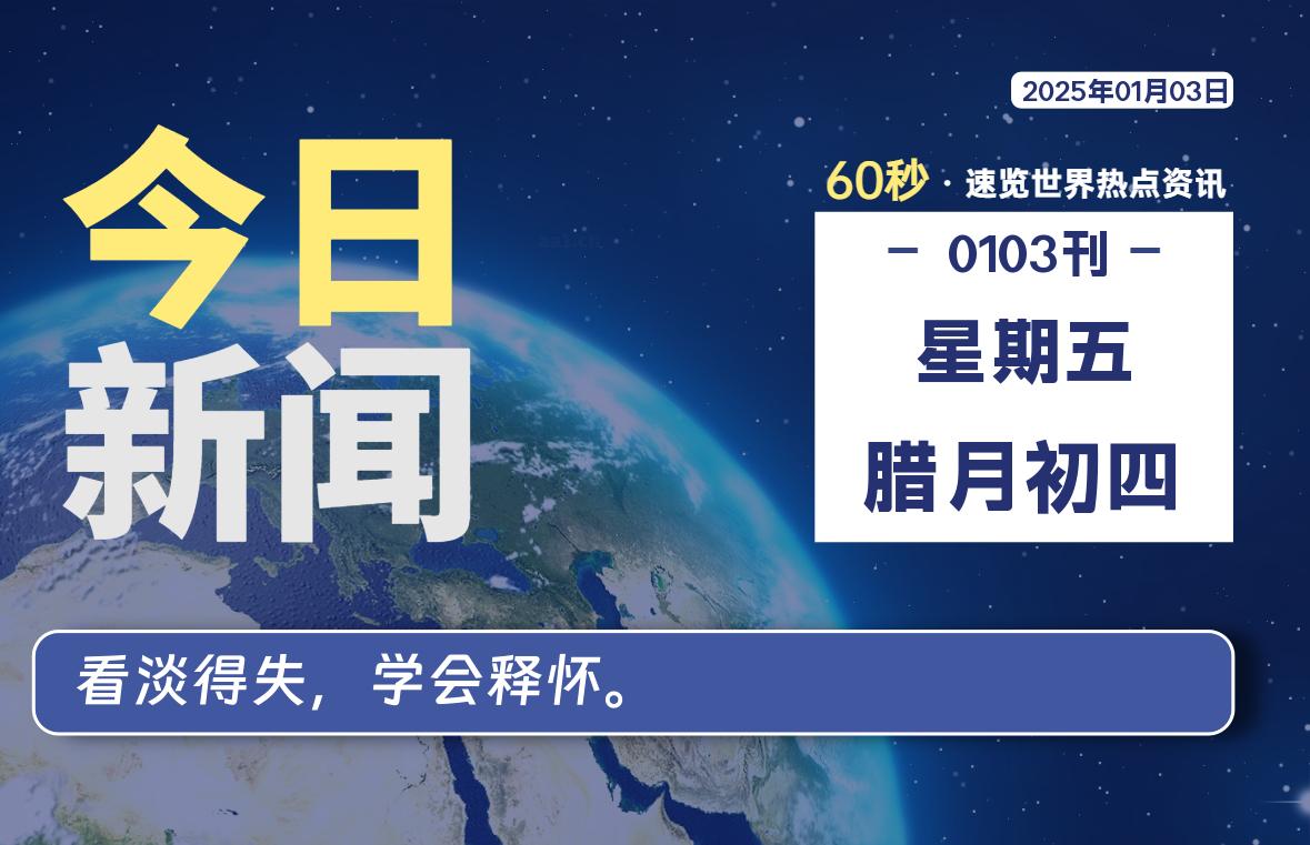 01月03日，星期五, 每天60秒读懂全世界！-爱乐享资源网