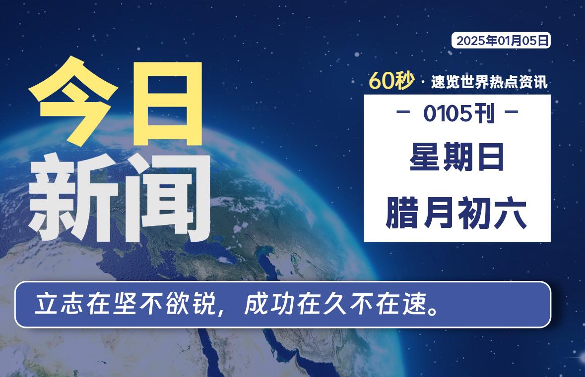 01月05日，星期日, 每天60秒读懂全世界！-爱乐享资源网