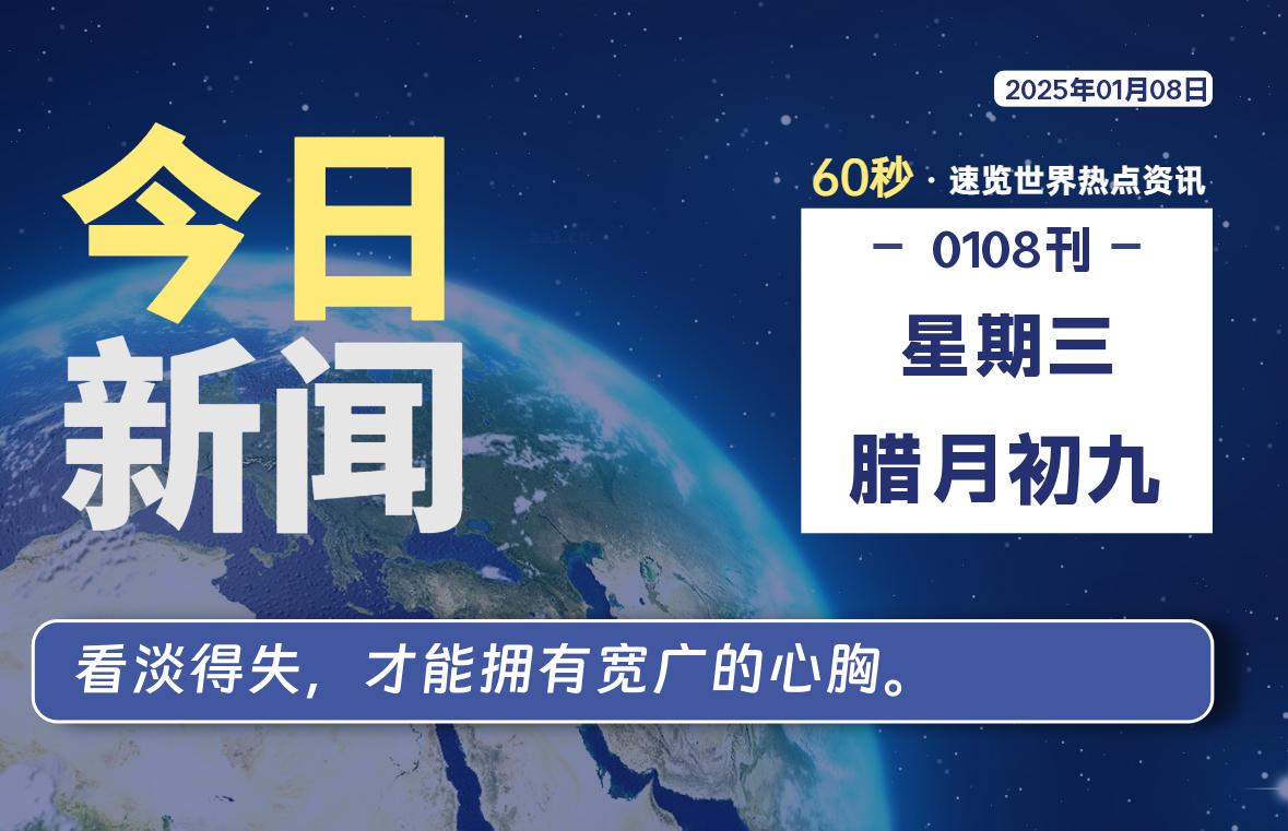 01月08日，星期三, 每天60秒读懂全世界！-爱乐享资源网